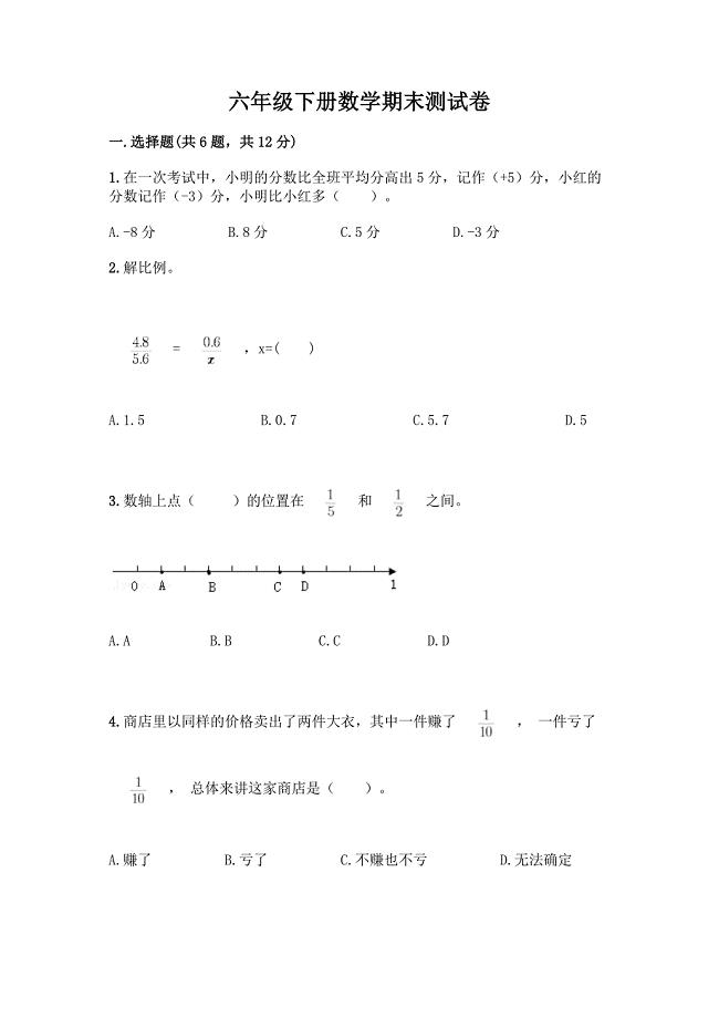 六年级下册数学期末测试卷附参考答案(完整版).docx