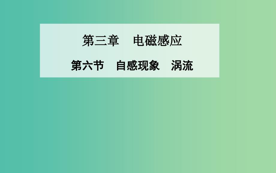 高中物理 第三章 第六节 自感现象涡流课件 新人教版选修1-1.ppt_第1页