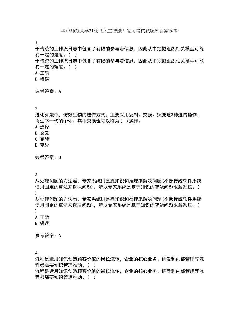 华中师范大学21秋《人工智能》复习考核试题库答案参考套卷17_第1页