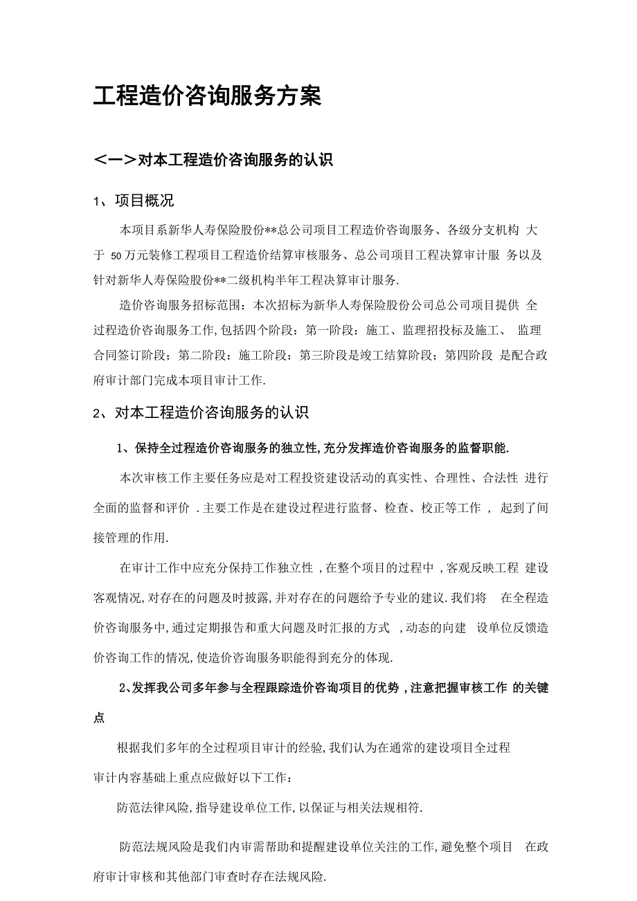 工程造价咨询服务方案_第1页