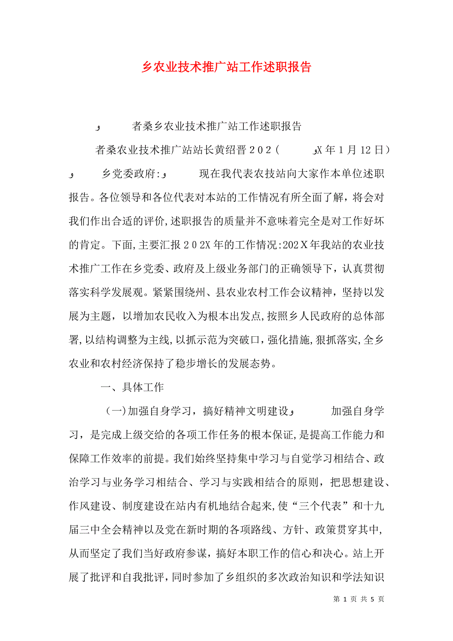乡农业技术推广站工作述职报告_第1页
