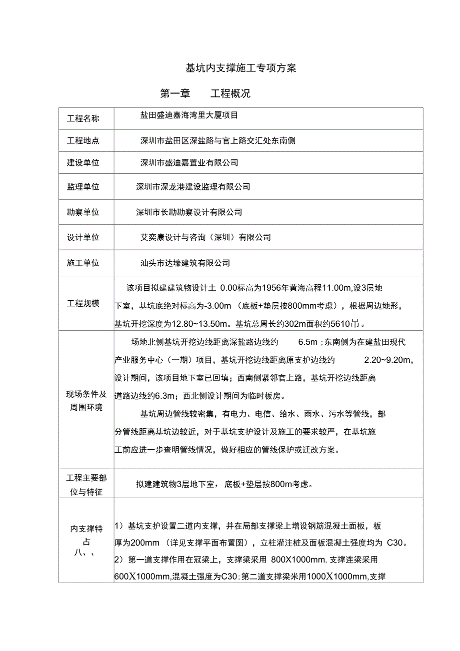 基坑内支撑施工方案_第1页