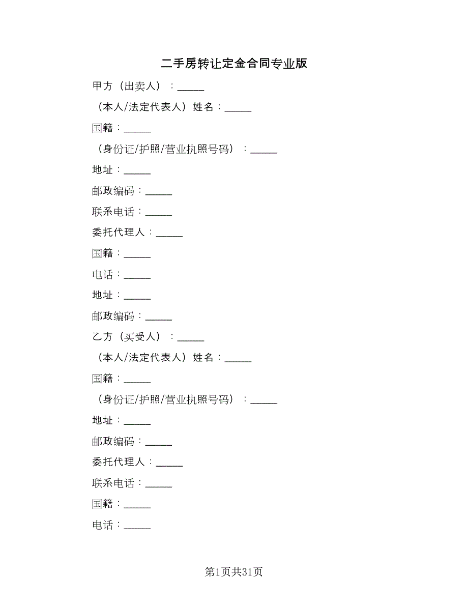 二手房转让定金合同专业版（九篇）.doc_第1页