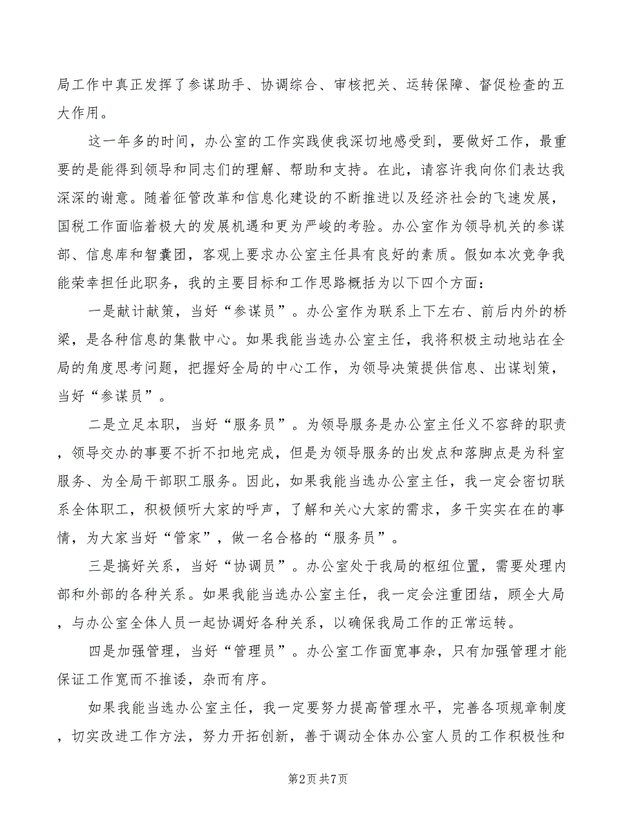 国税局办公室主任竞聘演讲稿开场白(3篇)_第2页