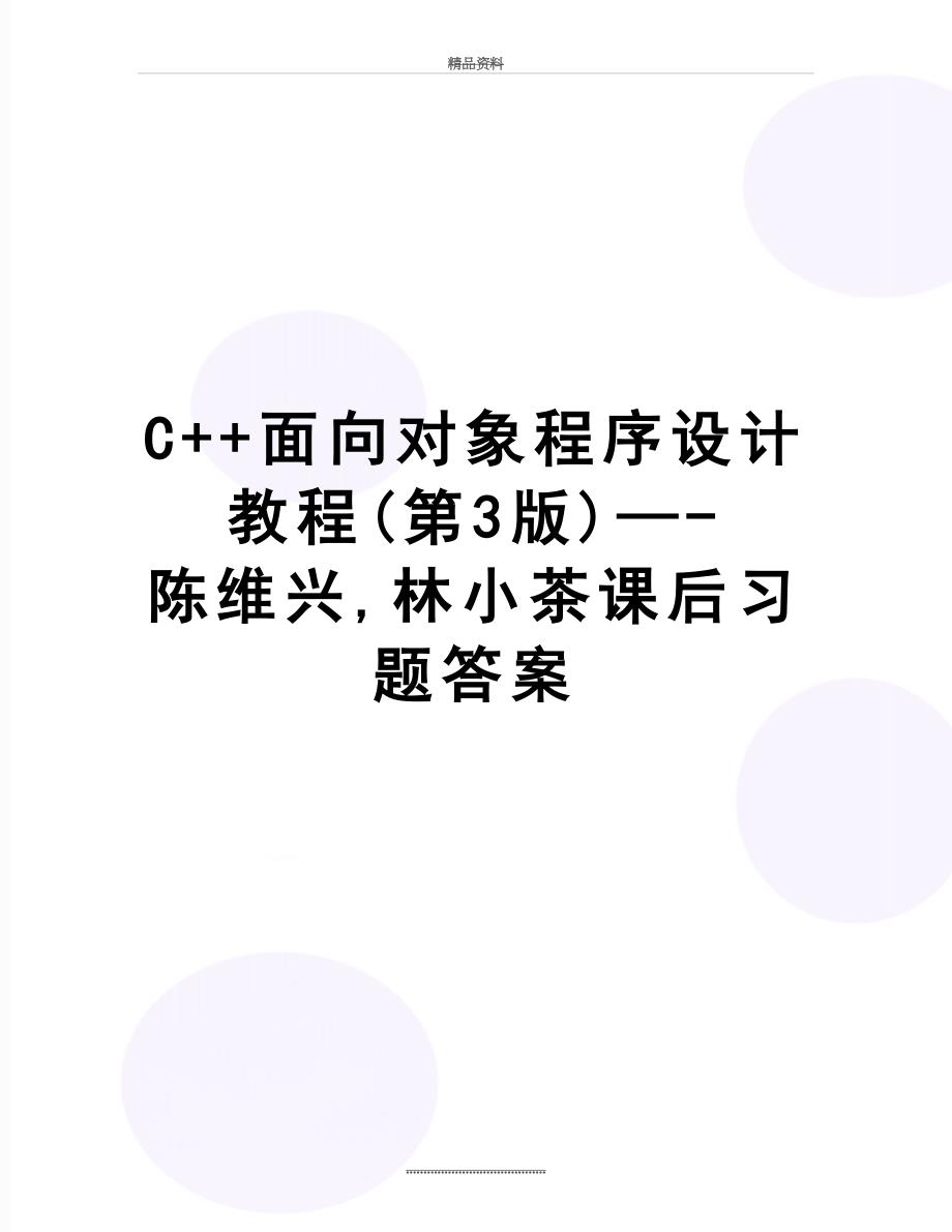 最新C面向对象程序设计教程第3版陈维兴林小茶课后习题答案_第1页