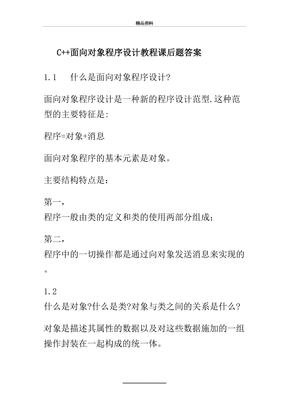 最新C面向对象程序设计教程第3版陈维兴林小茶课后习题答案_第2页