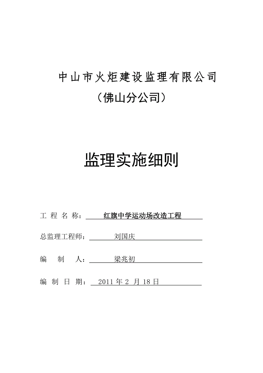 红旗中学塑胶跑道工程监理细则_第1页