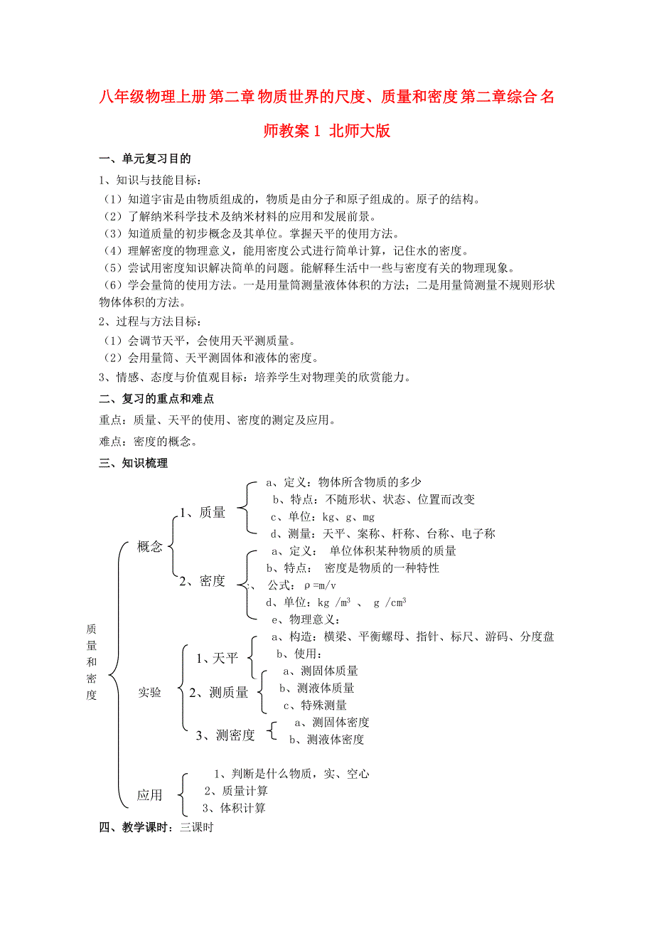 八年级物理上册 第二章 物质世界的尺度、质量和密度 第二章综合 名师教案1 北师大版_第1页