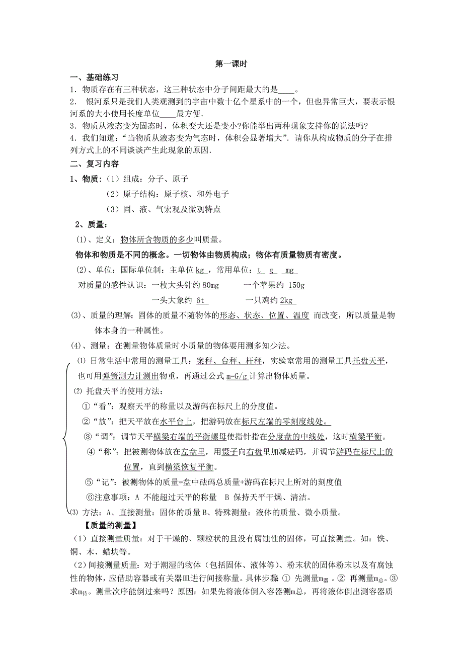 八年级物理上册 第二章 物质世界的尺度、质量和密度 第二章综合 名师教案1 北师大版_第2页