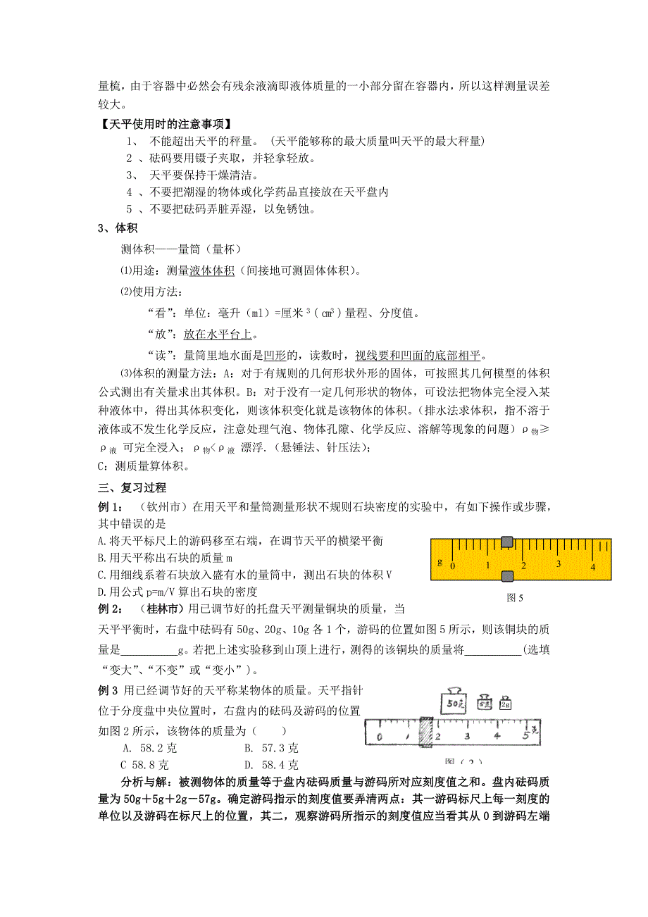 八年级物理上册 第二章 物质世界的尺度、质量和密度 第二章综合 名师教案1 北师大版_第3页