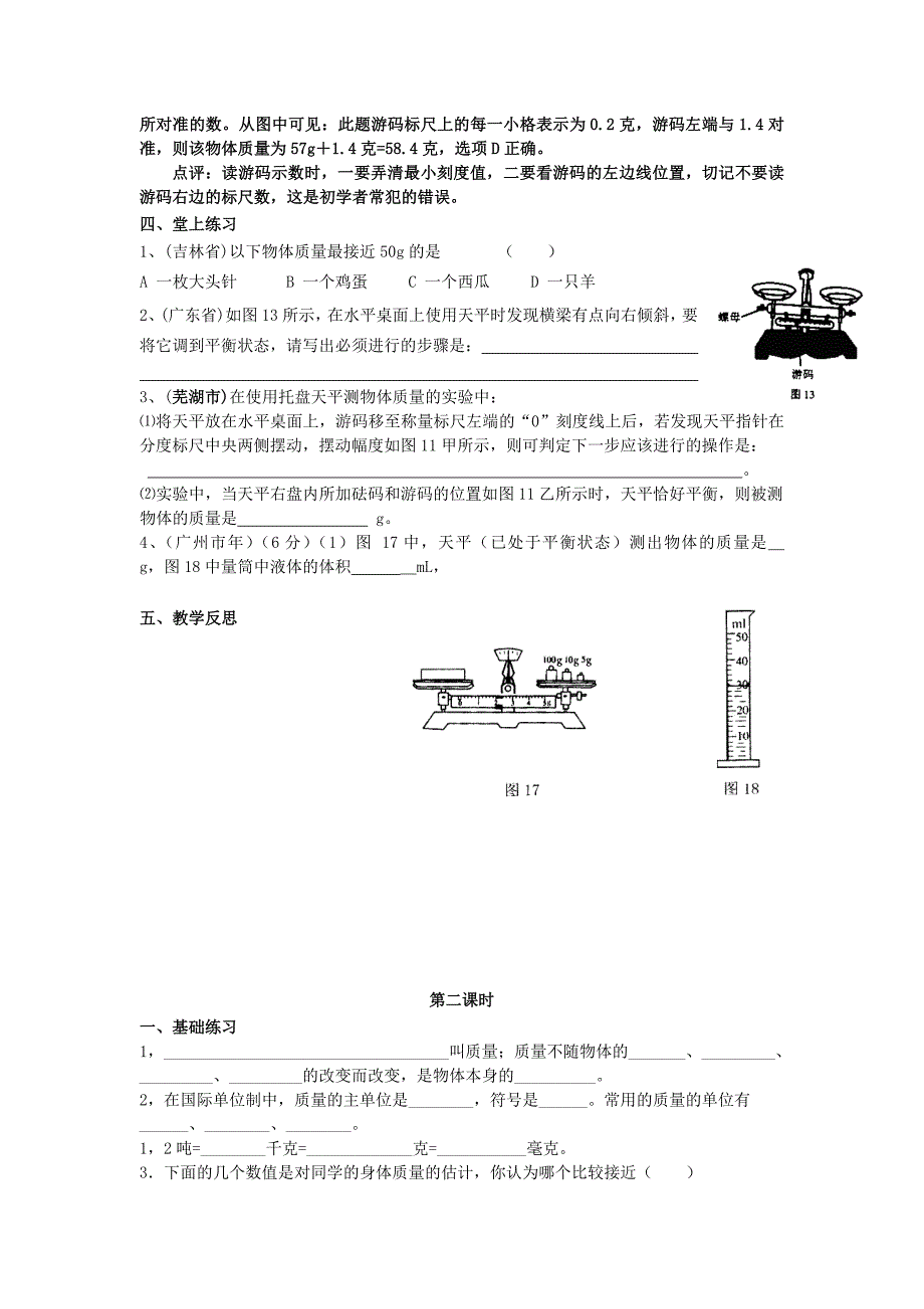 八年级物理上册 第二章 物质世界的尺度、质量和密度 第二章综合 名师教案1 北师大版_第4页