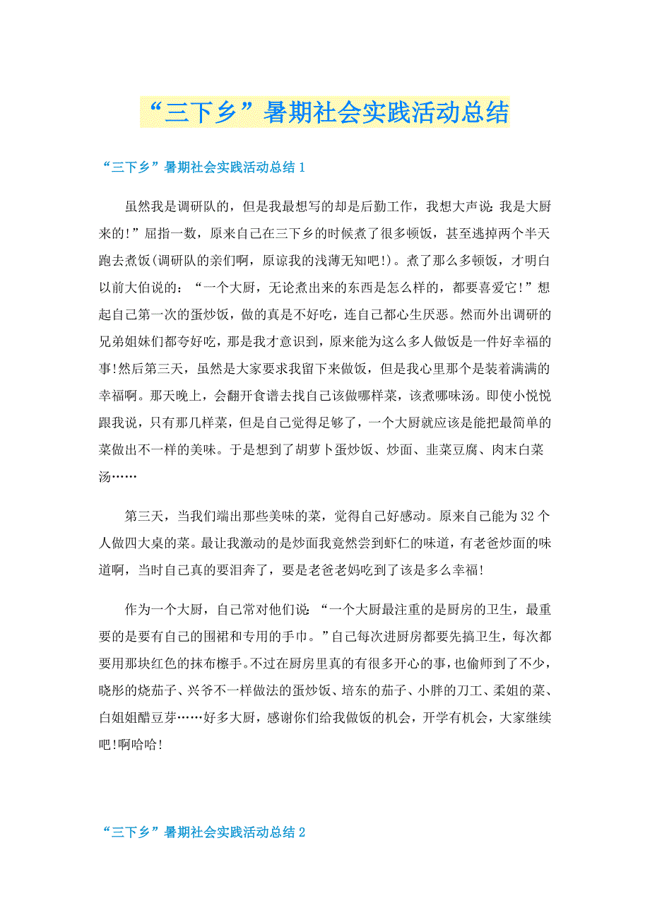 “三下乡”暑期社会实践活动总结_第1页