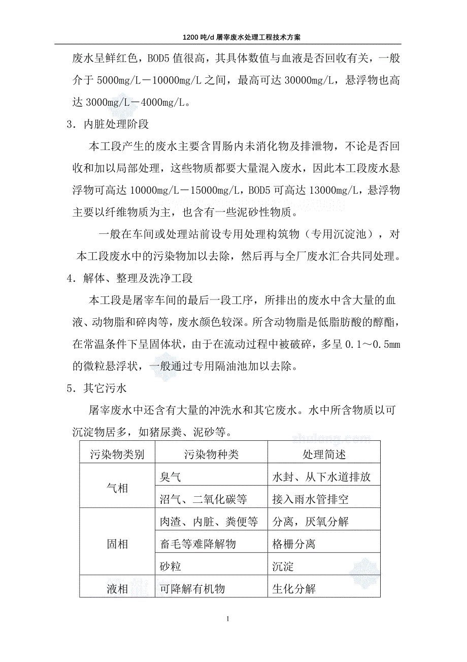 四川某屠宰场污水处理设计方案__第2页