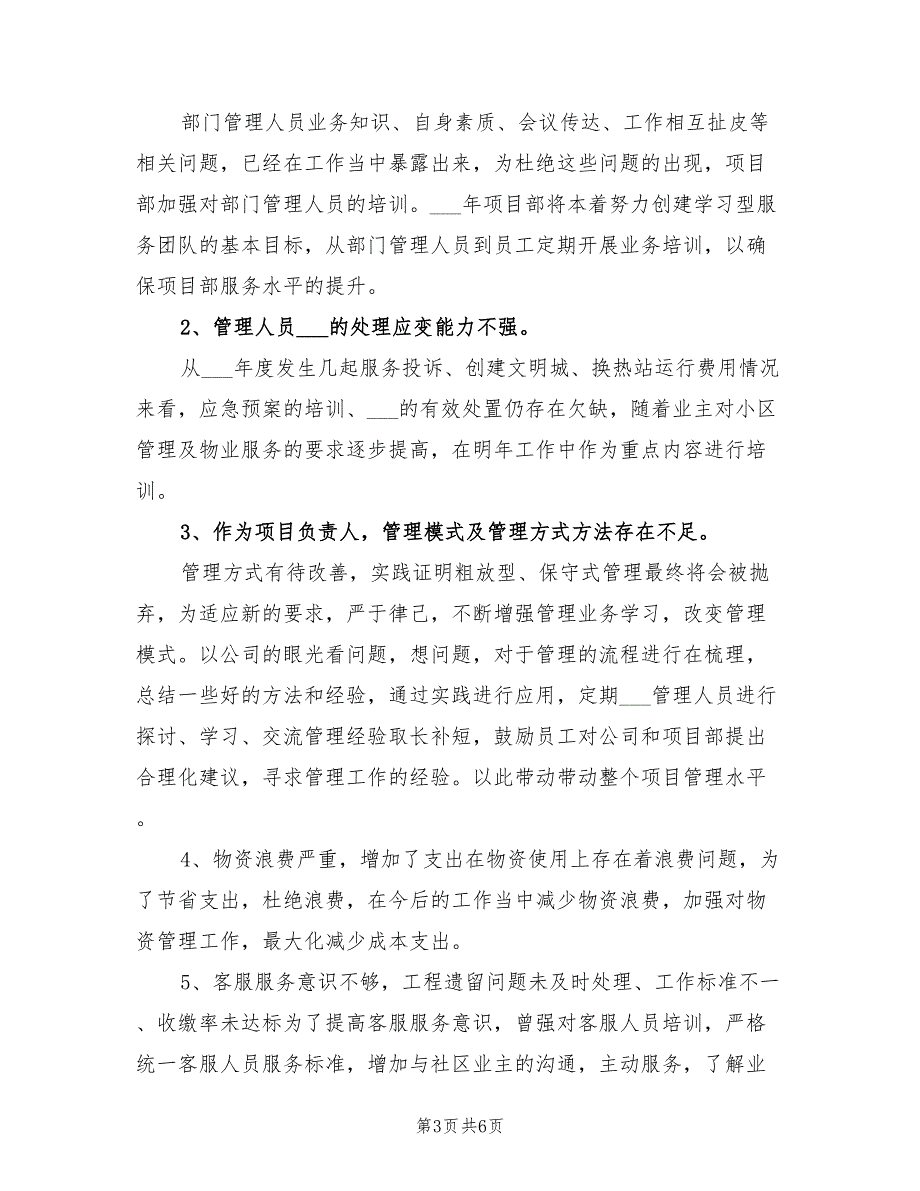 2022年物业经理年终工作总结范文_第3页