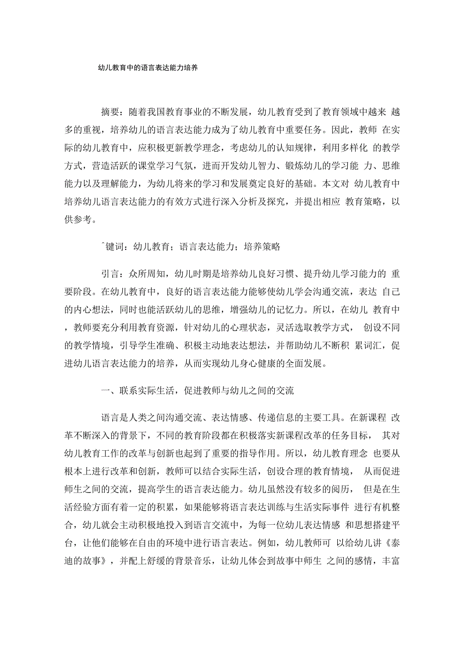 幼儿教育中的语言表达能力培养_第1页