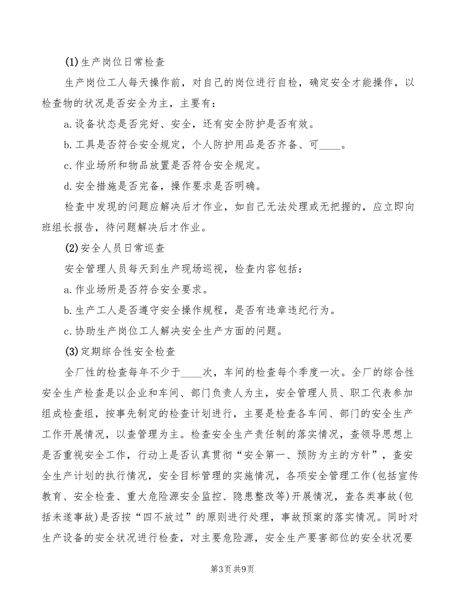 2022年安全检查管理规定范文_第3页