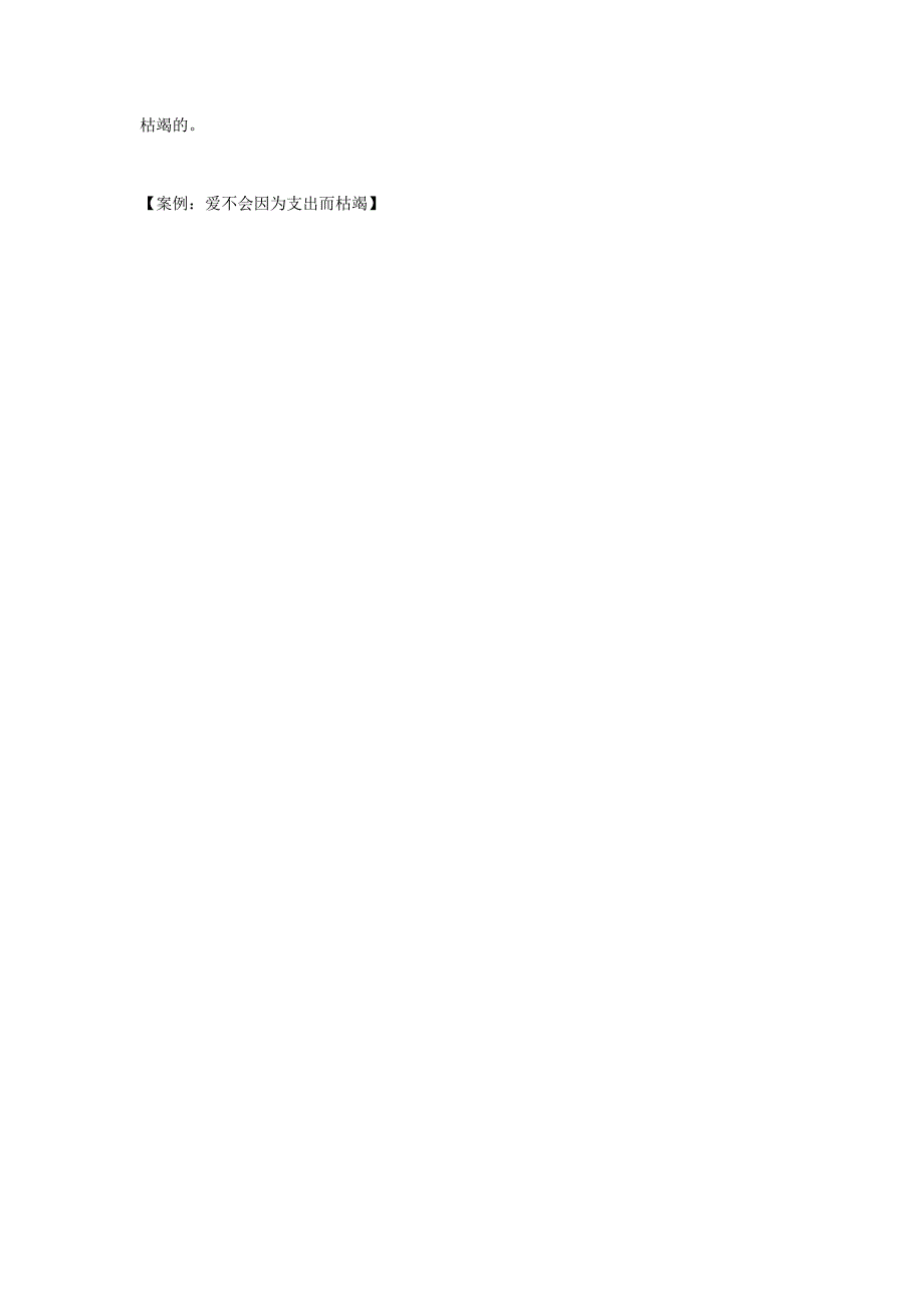 案例：爱不会因为支出而枯竭_第2页
