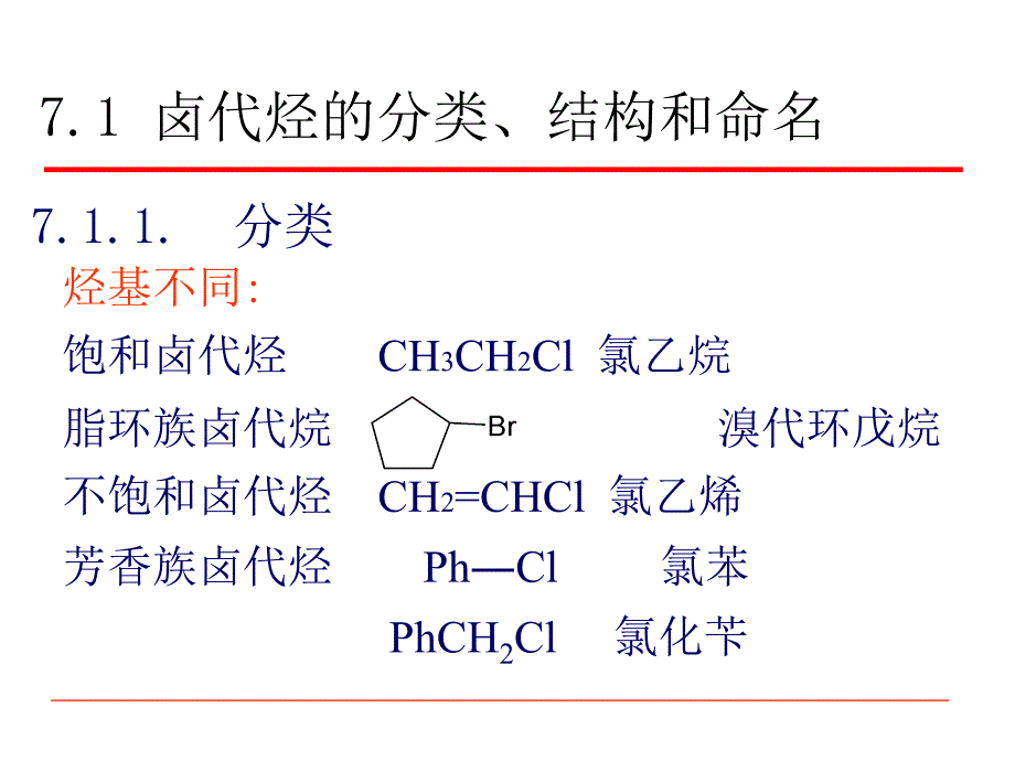 有机化学：第7章卤代烃_第2页