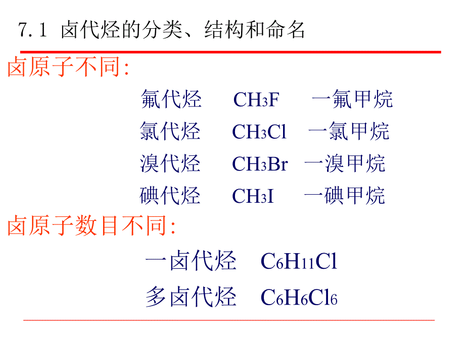 有机化学：第7章卤代烃_第3页