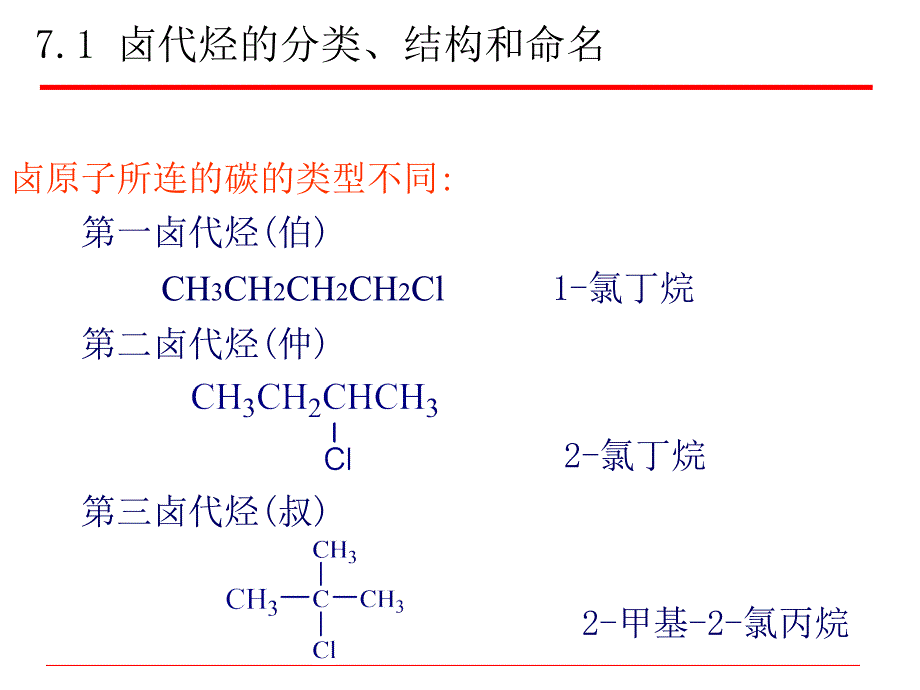 有机化学：第7章卤代烃_第4页