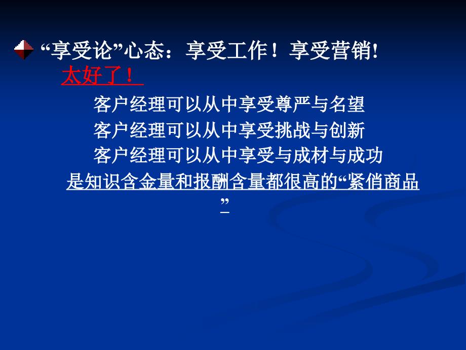 客户经理营销技巧60招高端讲座(两天)_第3页