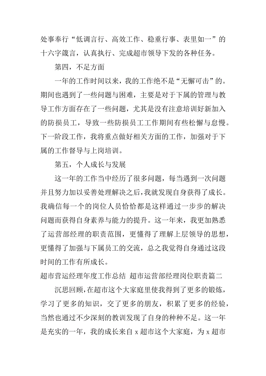 2024年超市营运经理年度工作总结超市运营部经理岗位职责(优秀4篇)_第2页