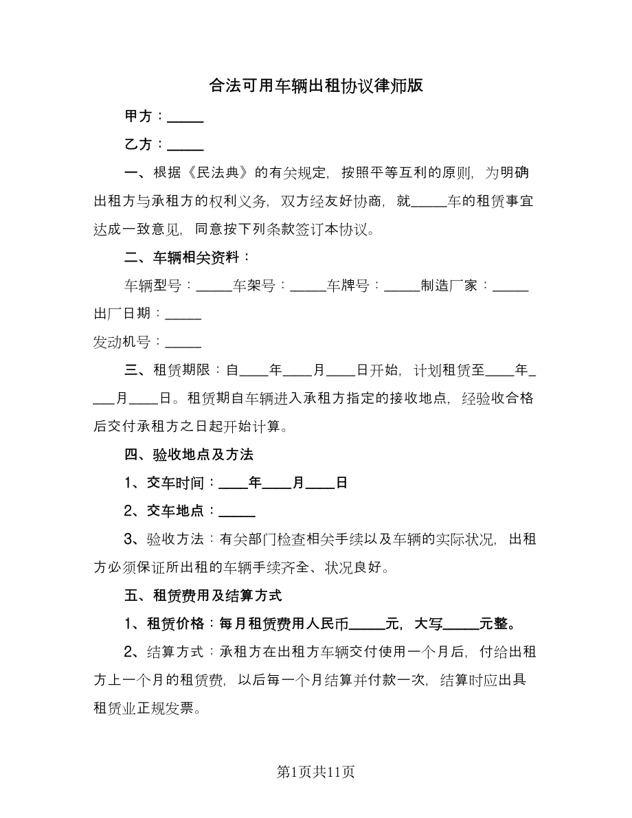 合法可用车辆出租协议律师版（3篇）.doc_第1页