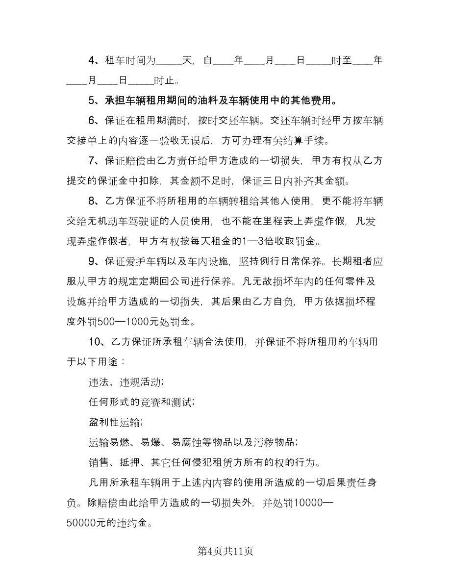 合法可用车辆出租协议律师版（3篇）.doc_第4页