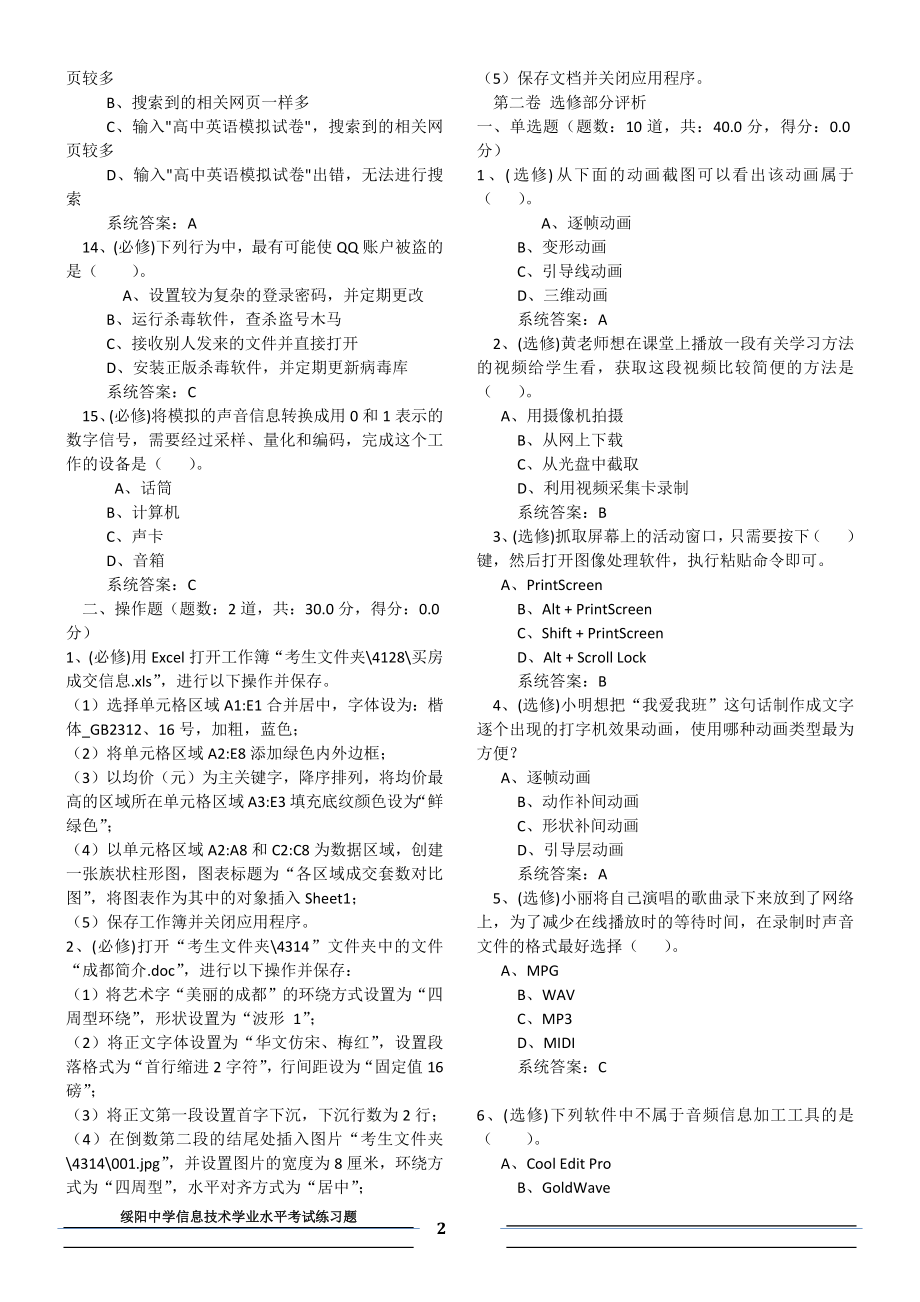 贵州省信息技术学业水平考试练习题word版_第2页