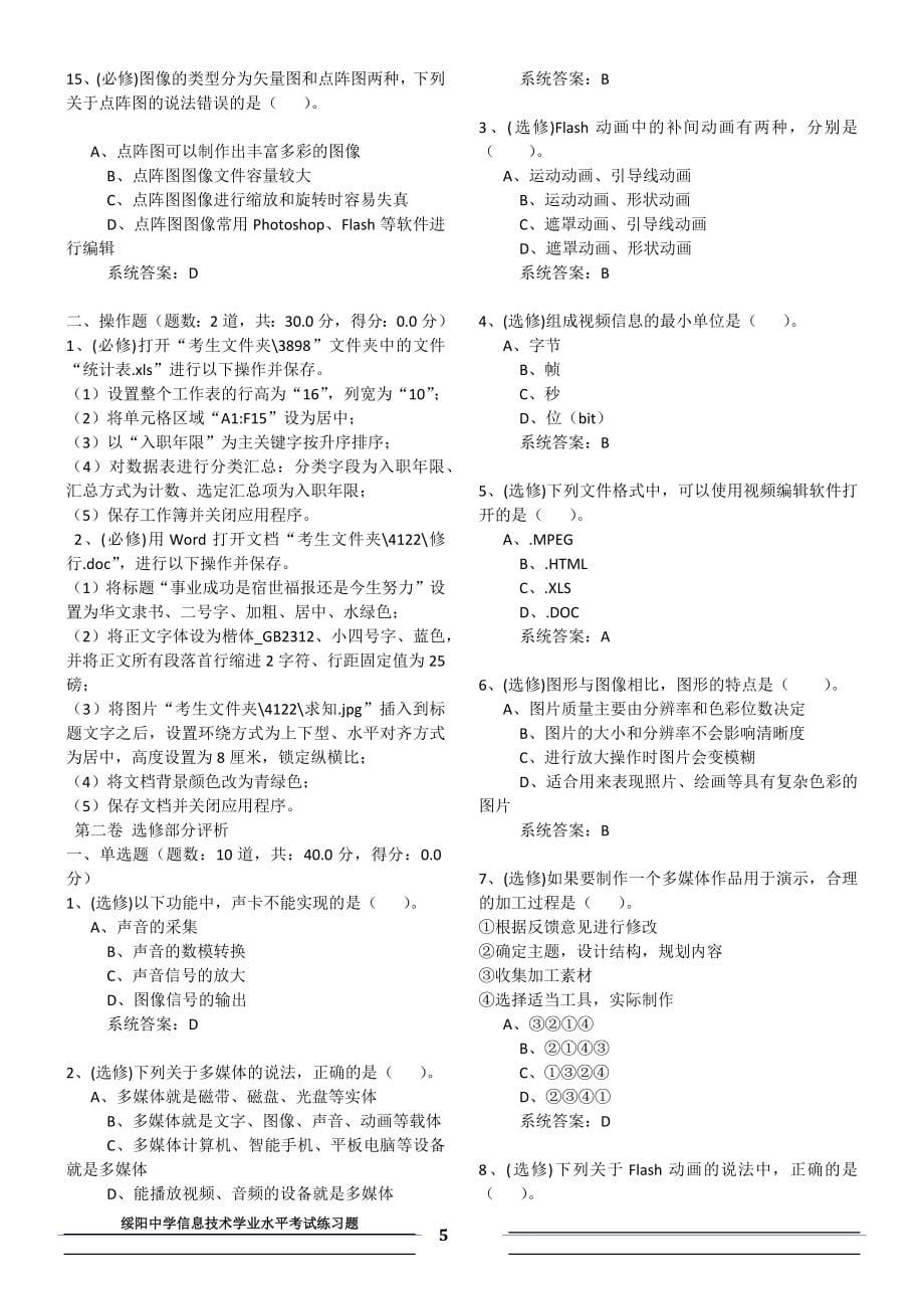 贵州省信息技术学业水平考试练习题word版_第5页