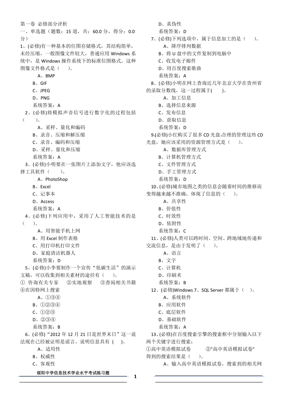 贵州省信息技术学业水平考试练习题word版
