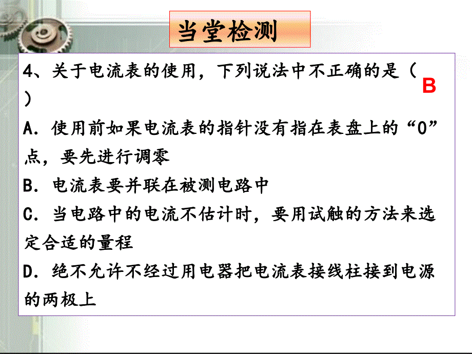 电流与电流表的使用课件2_第4页