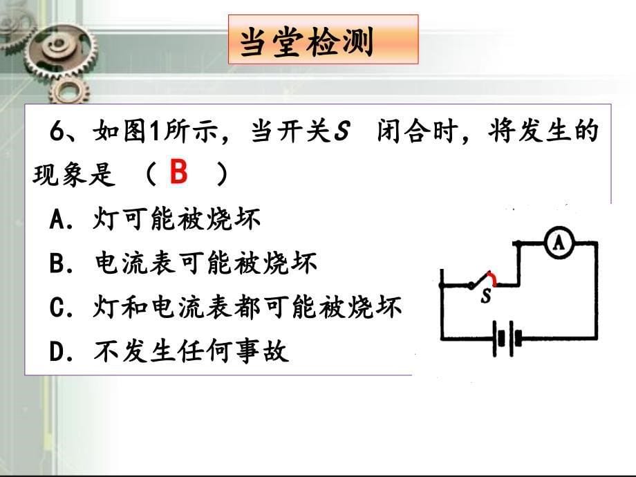 电流与电流表的使用课件2_第5页