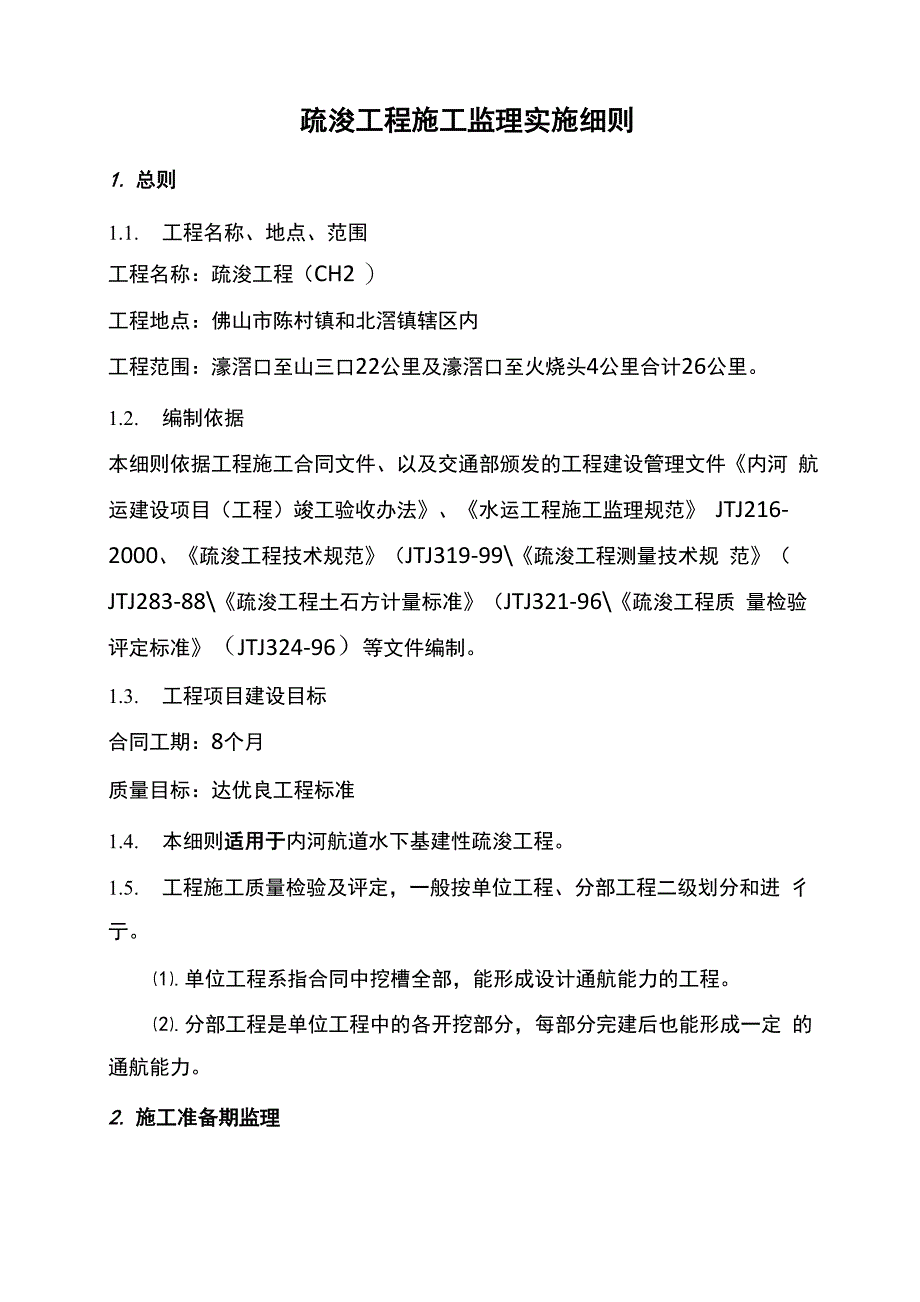 疏浚工程施工监理实施细则_第1页