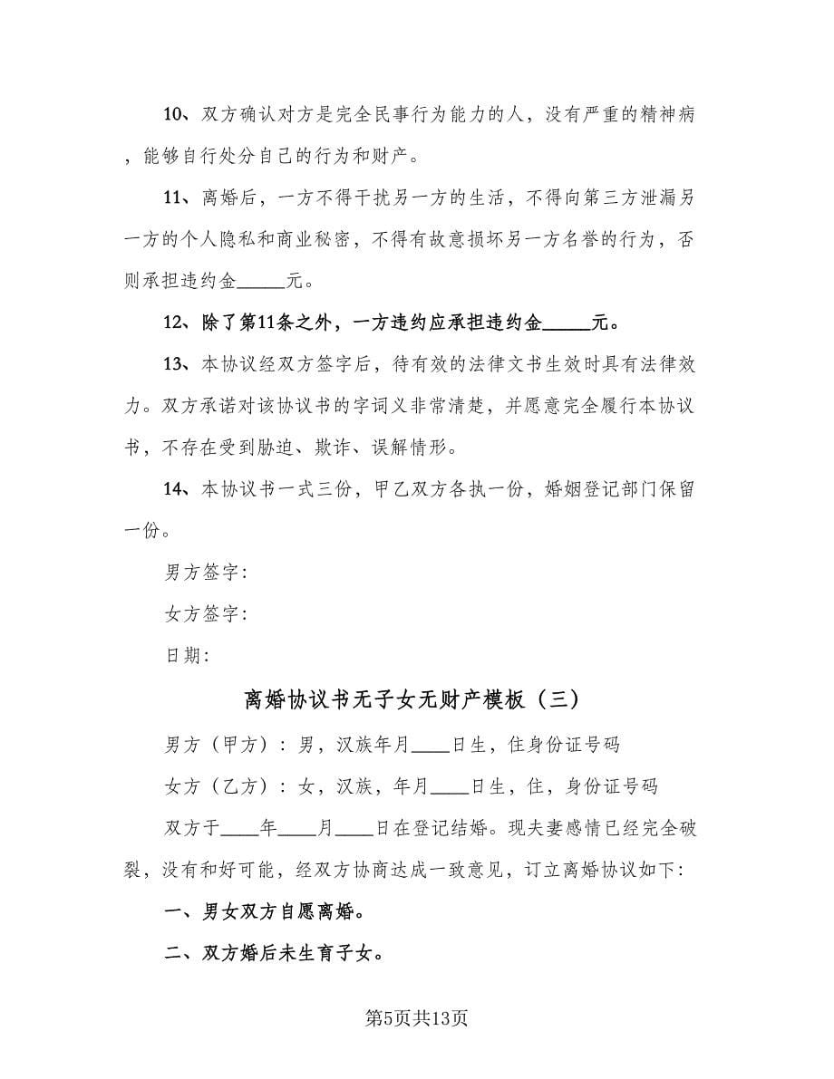 离婚协议书无子女无财产模板（七篇）.doc_第5页