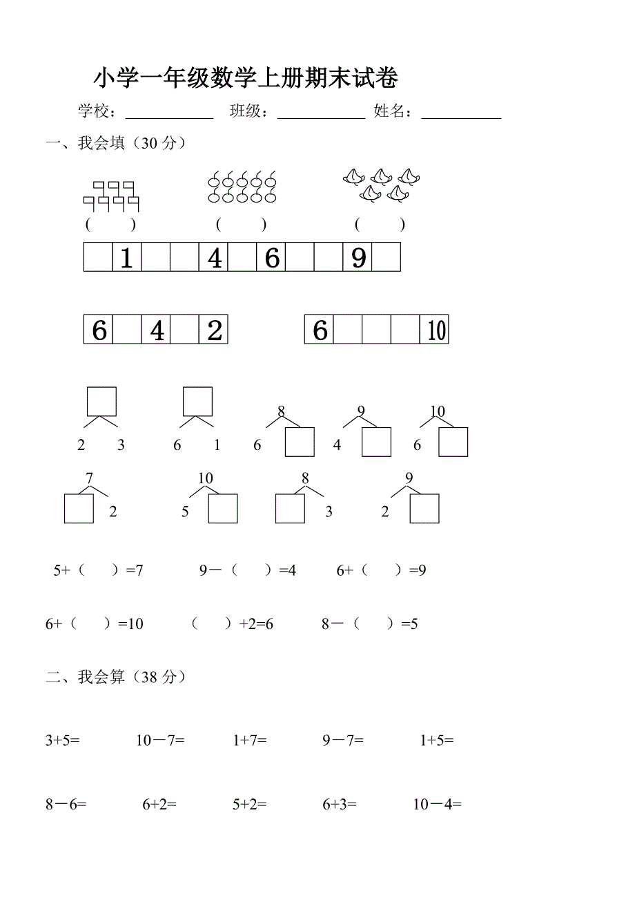 小学一年级数学上册期末试卷附答案_第1页