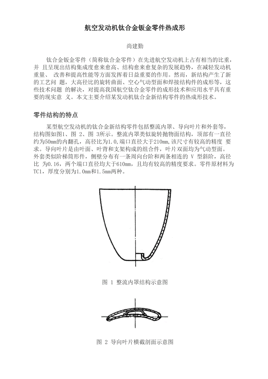 航空发动机钛合金钣金零件热成形_第1页