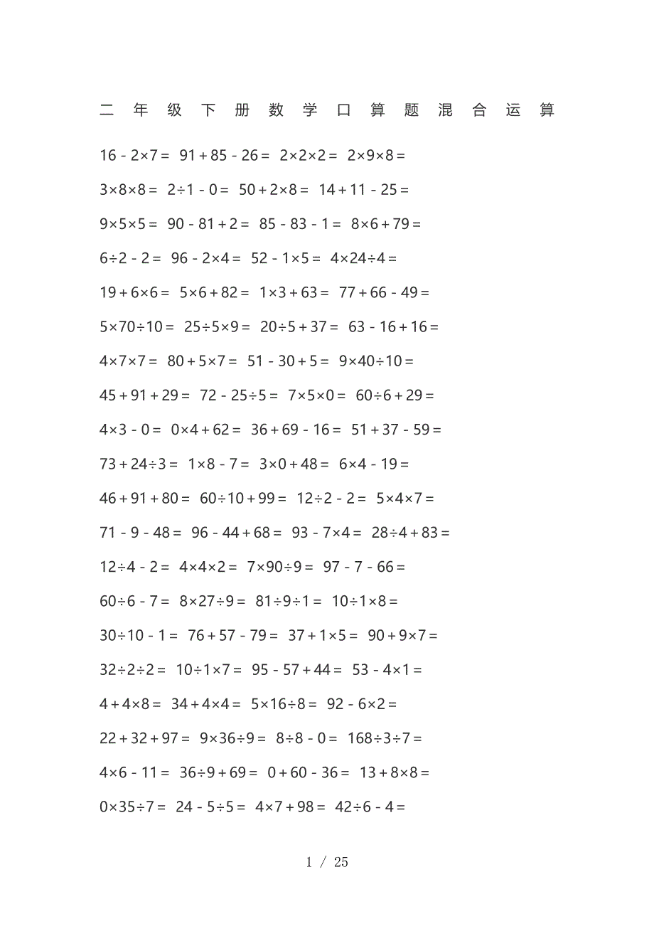 二年级下册数学口算题混合运算-(2)参考_第1页