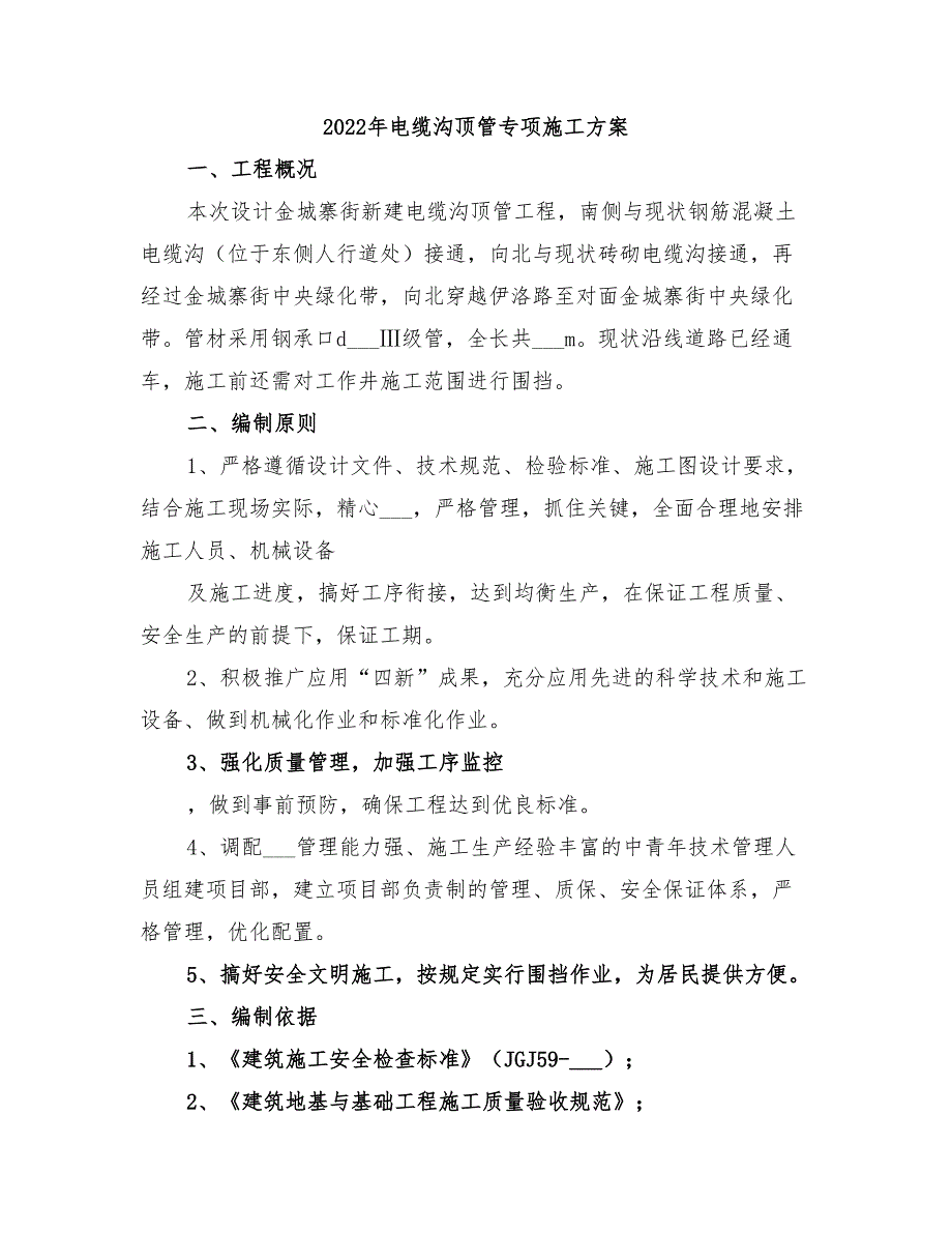 2022年电缆沟顶管专项施工方案_第1页