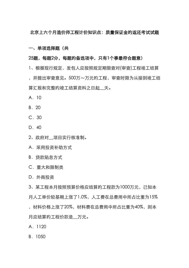 2022年北京上半年造价师工程计价知识点质量保证金的返还考试试题.docx