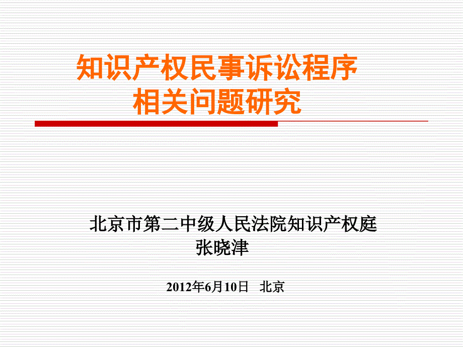 张晓津知识产权民事诉讼程序相关问题研究_第1页