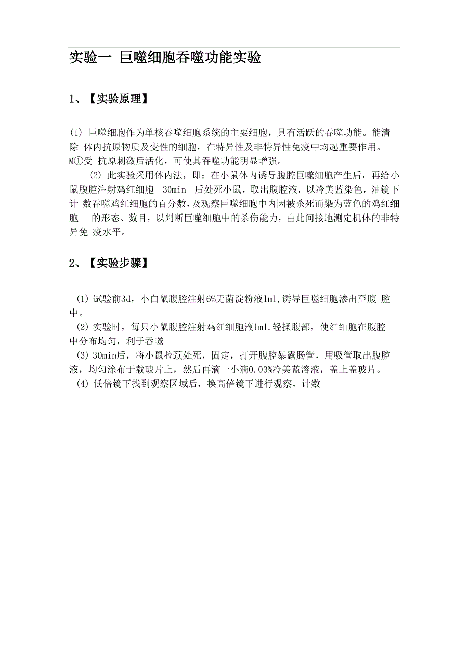 实验一巨噬细胞吞噬功能实验_第1页