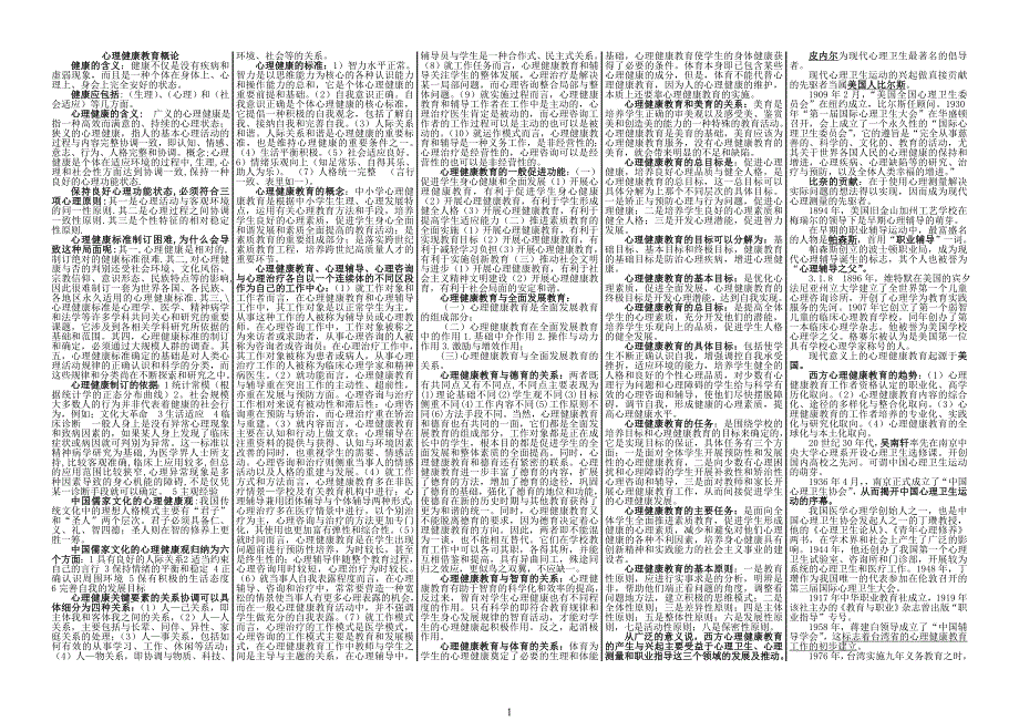 心理健康教育概论试题.doc_第1页