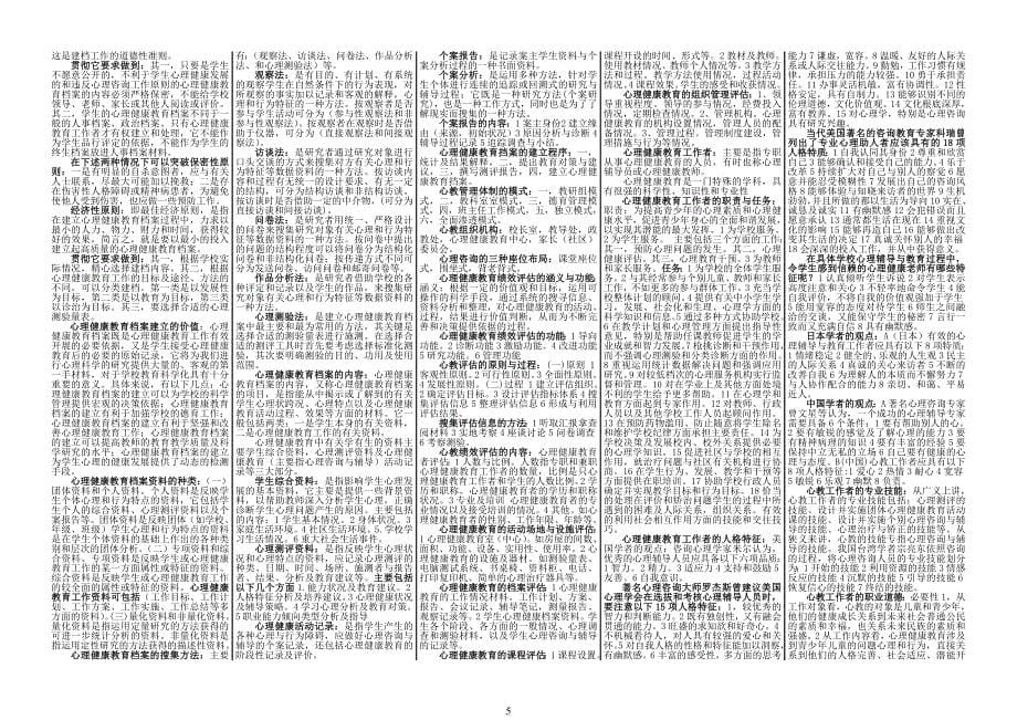 心理健康教育概论试题.doc_第5页