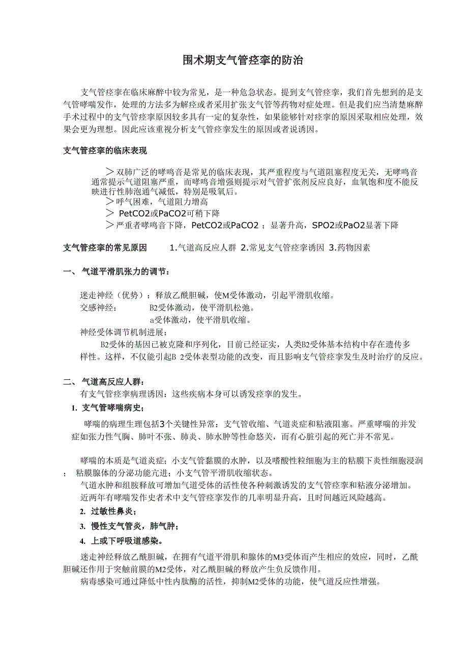 支气管痉挛的防治_第1页