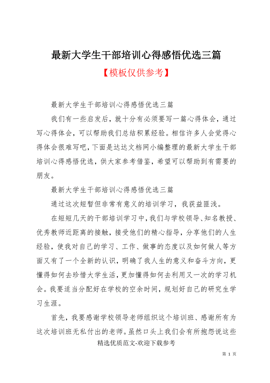 最新大学生干部培训心得感悟优选三篇_第1页