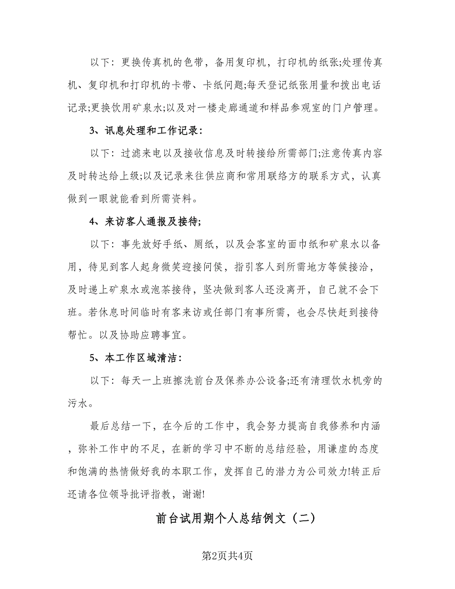 前台试用期个人总结例文（二篇）_第2页