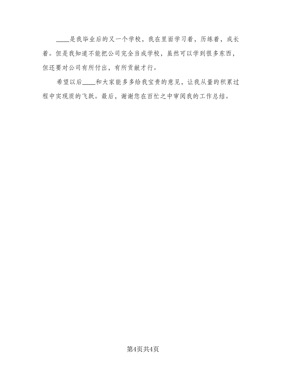 前台试用期个人总结例文（二篇）_第4页