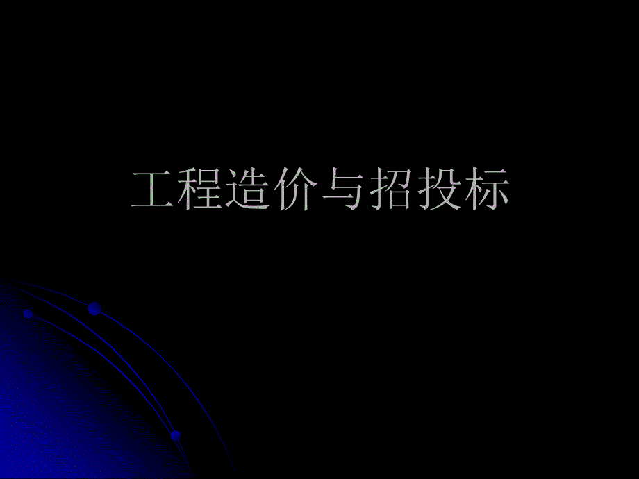 工程造价与招投标.ppt_第1页