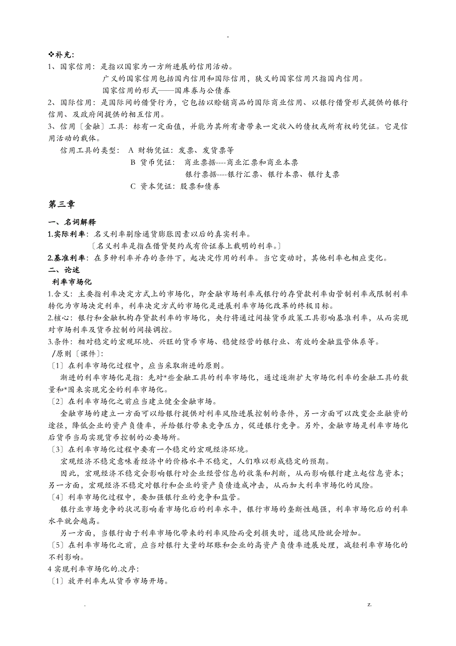 货币银行学复习重点_第3页